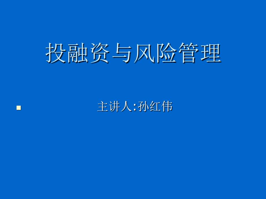 投融资与风险管理孙红伟_第1页