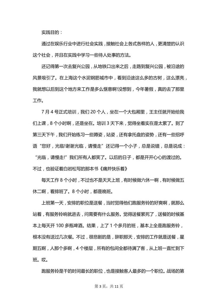 关于服务类实习报告范文合集_第3页