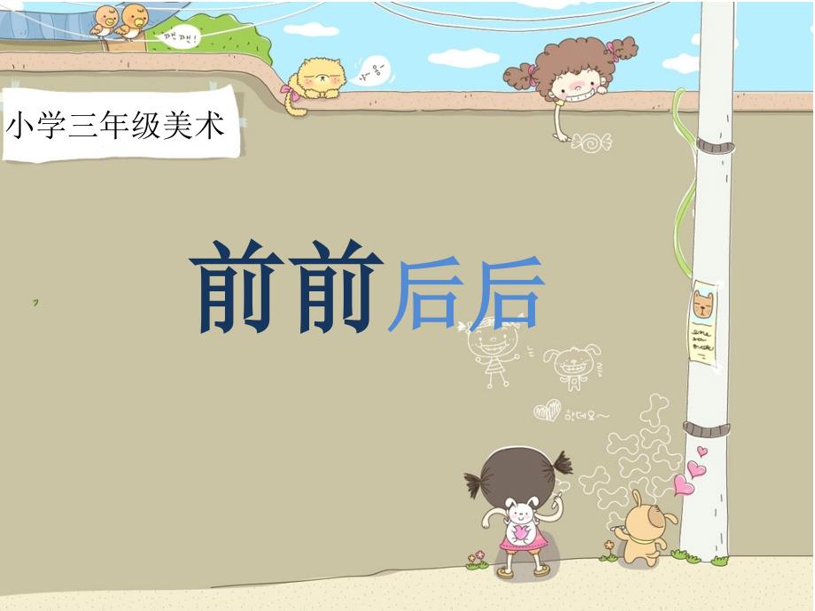 小学三年级上册美术前前后后_第1页