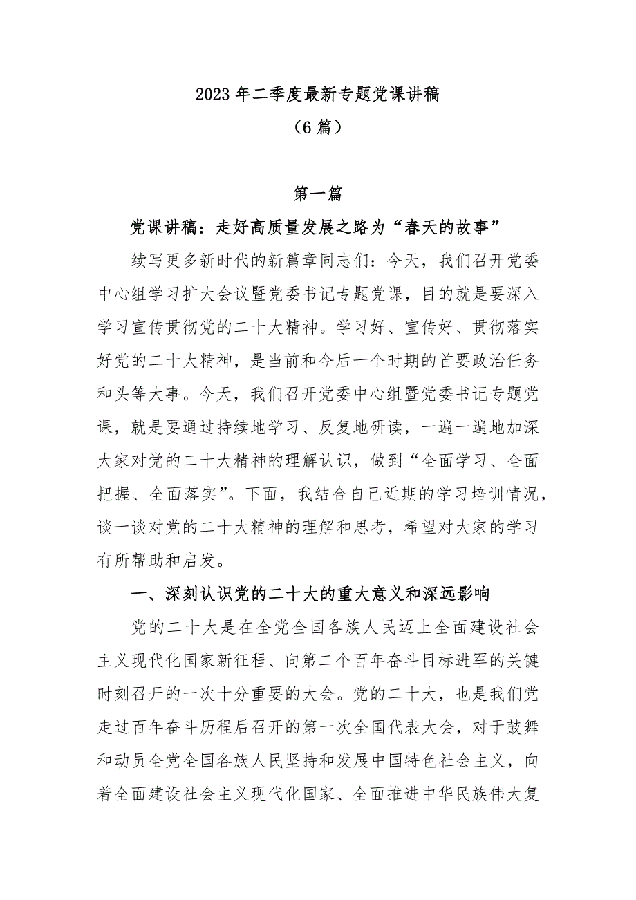 (6篇）2023 年二季度最新专题党课讲稿_第1页