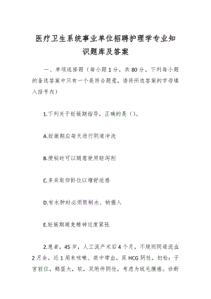 医疗卫生系统事业单位招聘护理学专业知识题库及答案