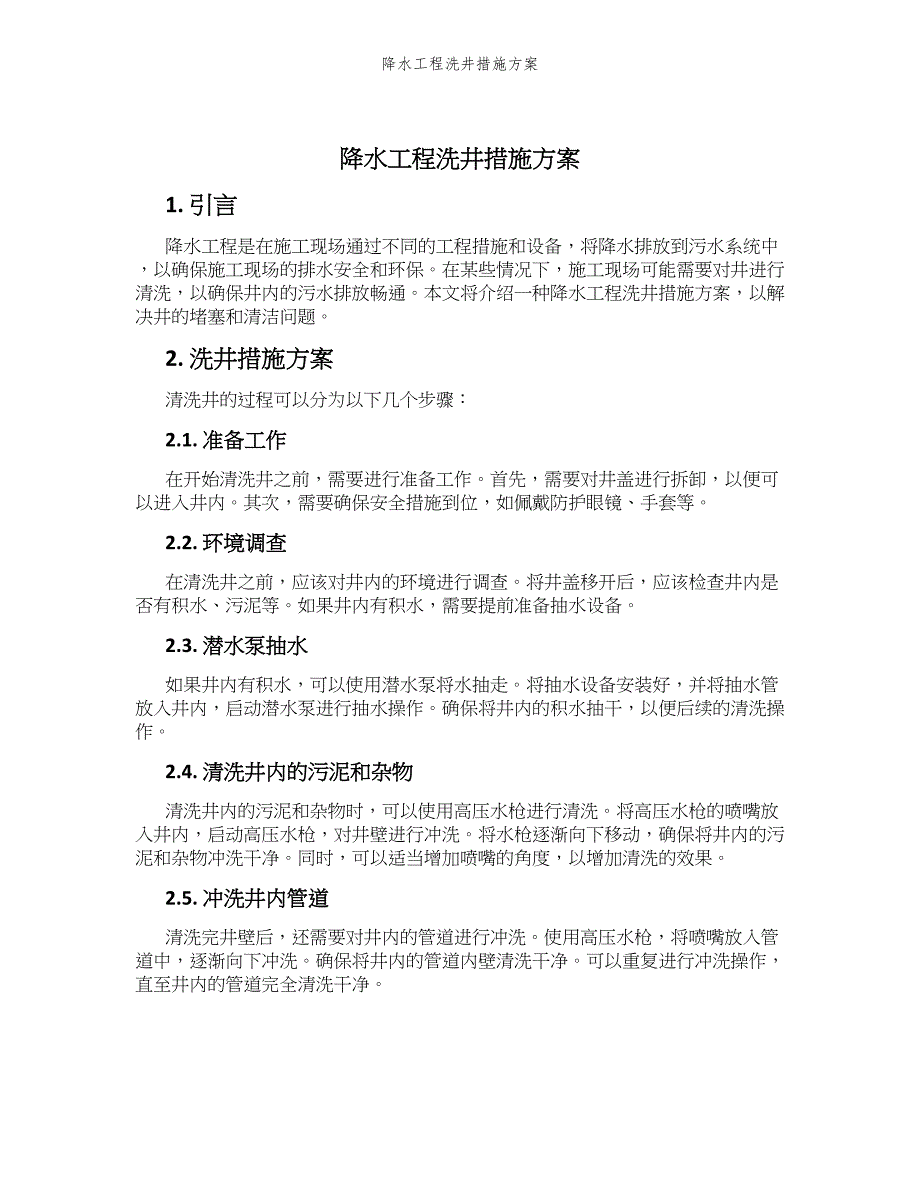 降水工程洗井措施方案_第1页