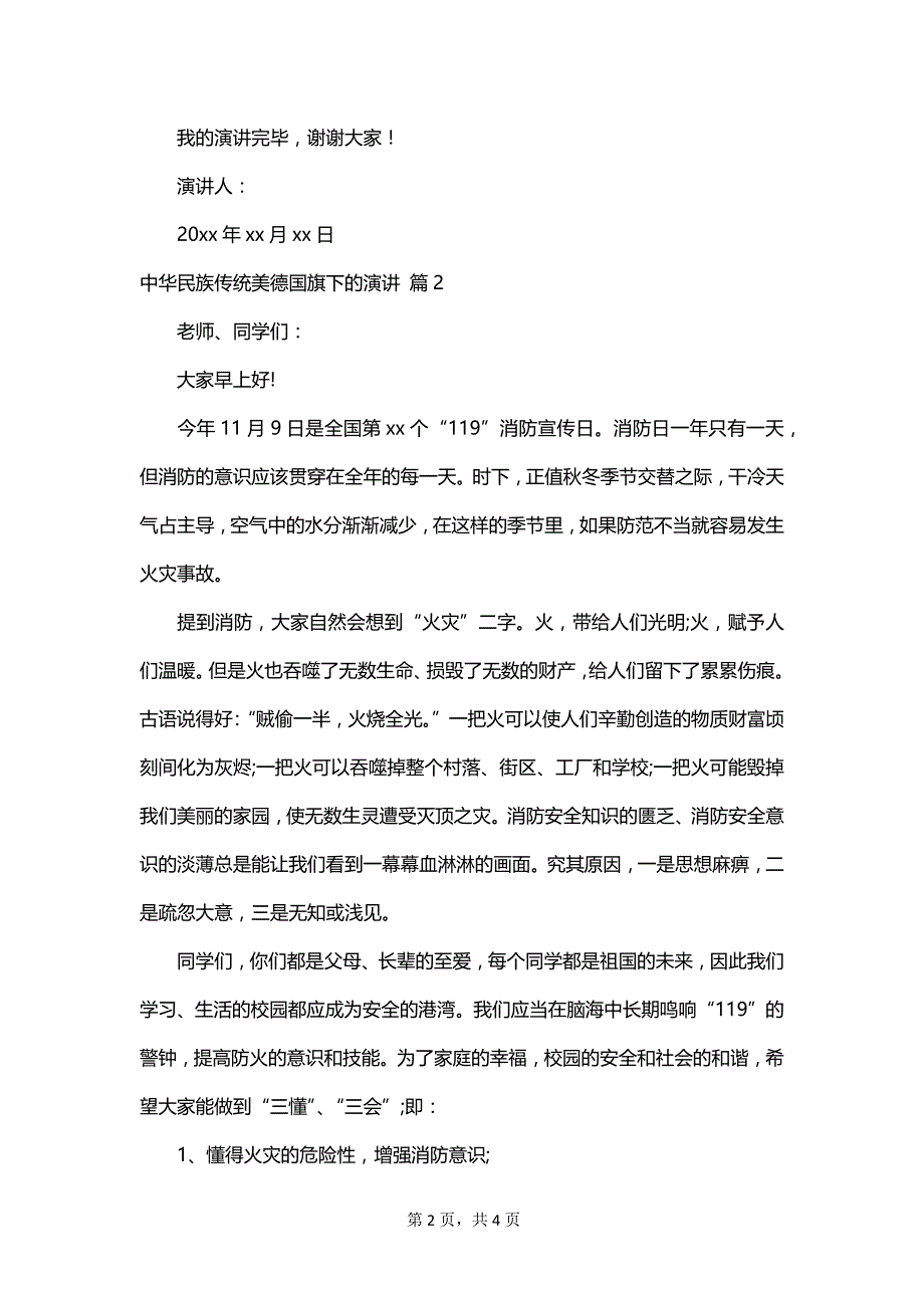 中华民族传统美德国旗下的演讲_第2页