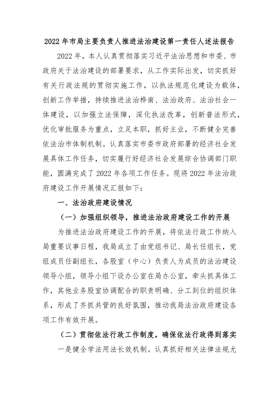 2022年市局主要负责人推进法治建设第一责任人述法报告_第1页