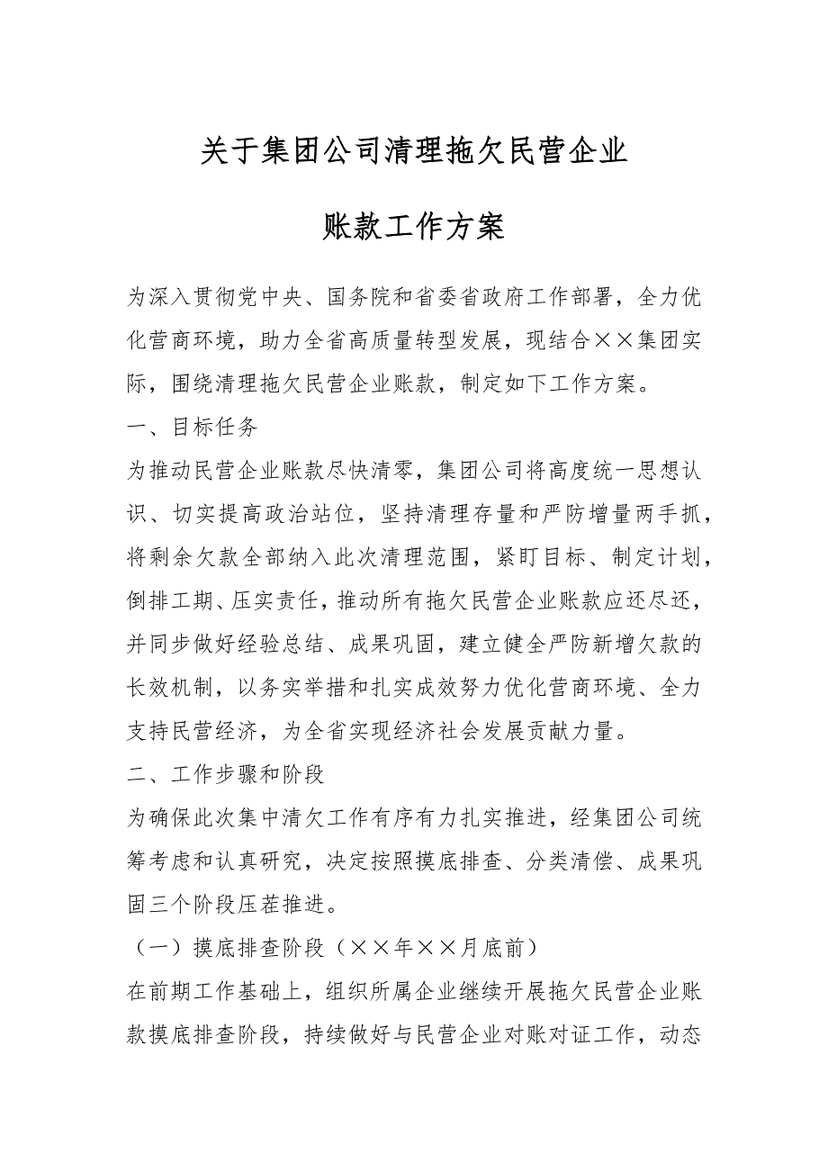 关于集团公司清理拖欠民营企业账款工作方案_第1页