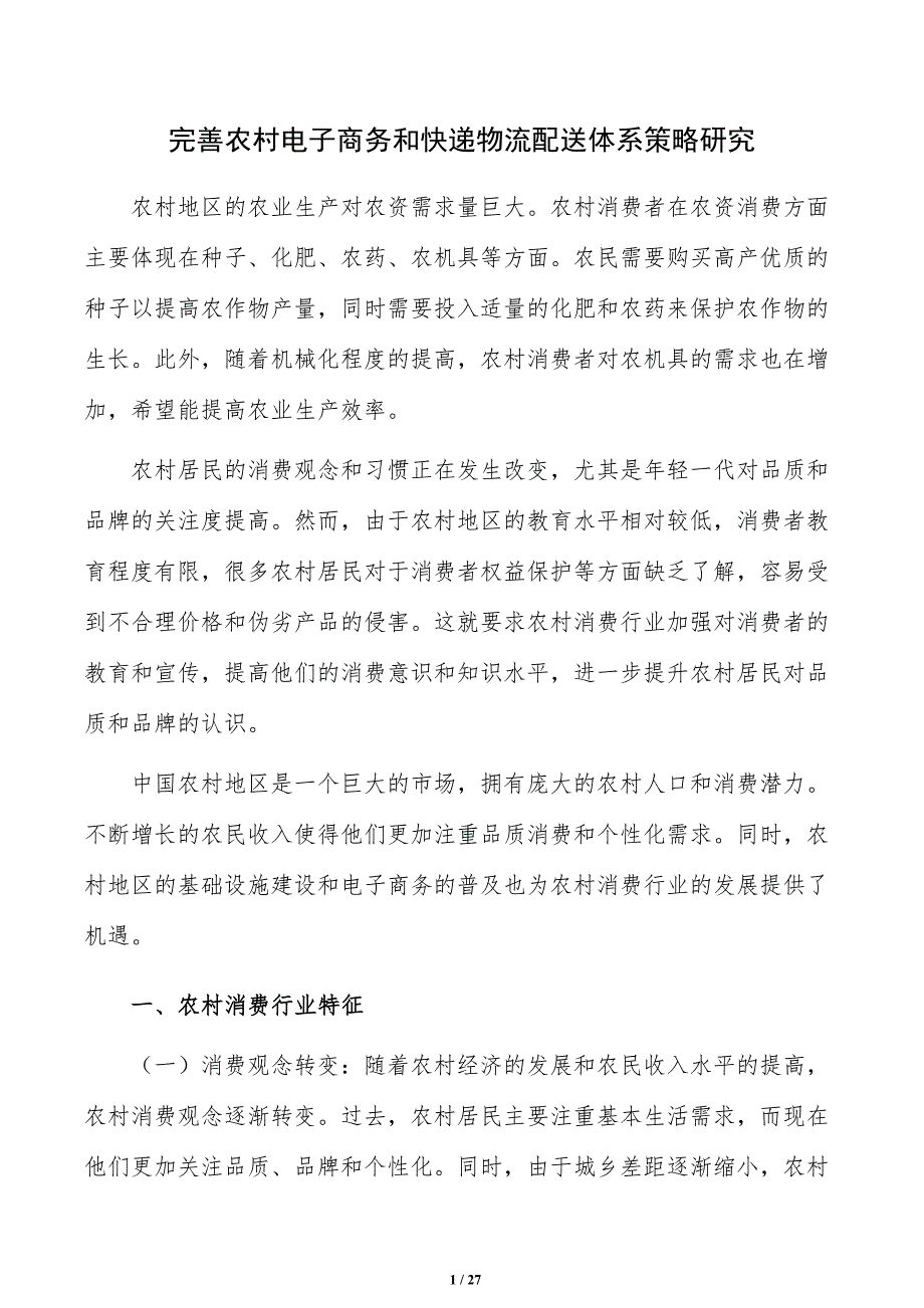 完善农村电子商务和快递物流配送体系策略研究_第1页