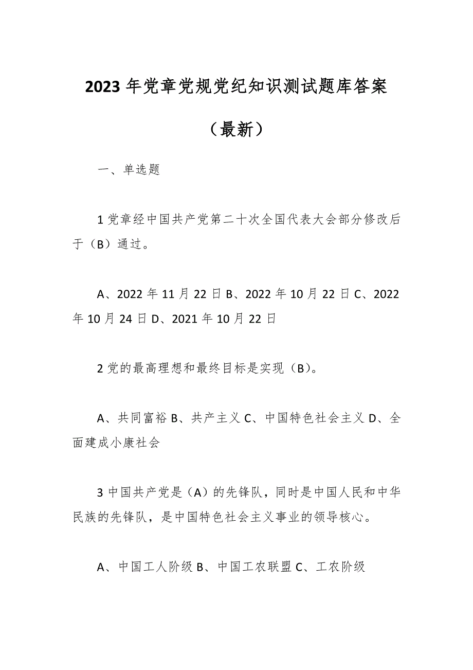 2023年党章党规党纪知识测试题库答案（最新）_第1页