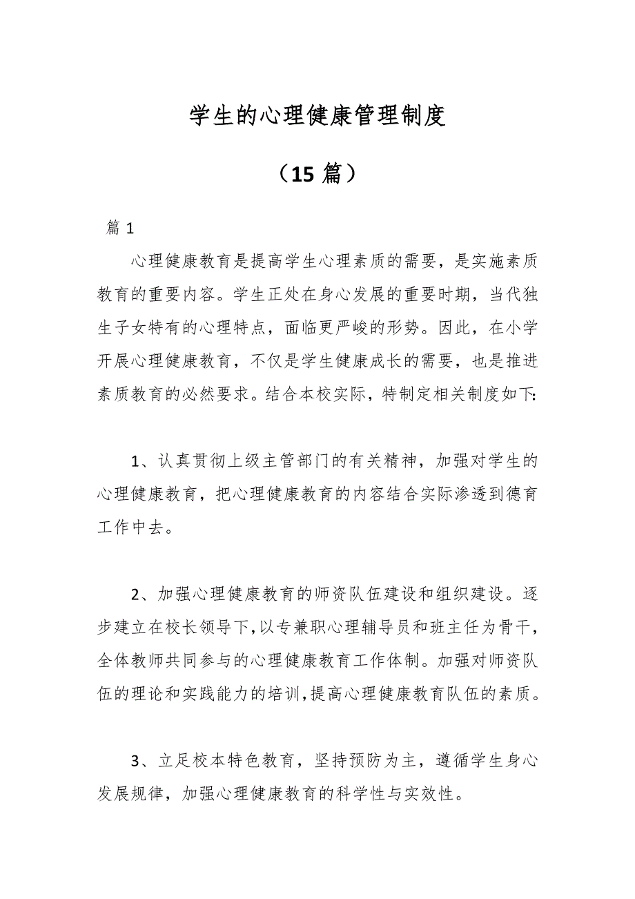 （15篇）学生的心理健康管理制度_第1页