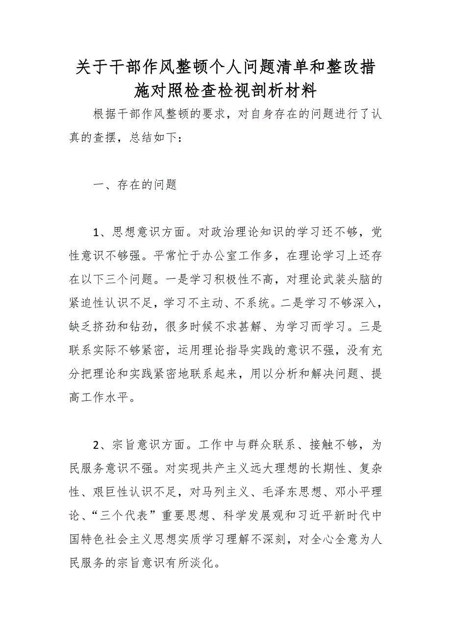 关于干部作风整顿个人问题清单和整改措施对照检查检视剖析材料_第1页