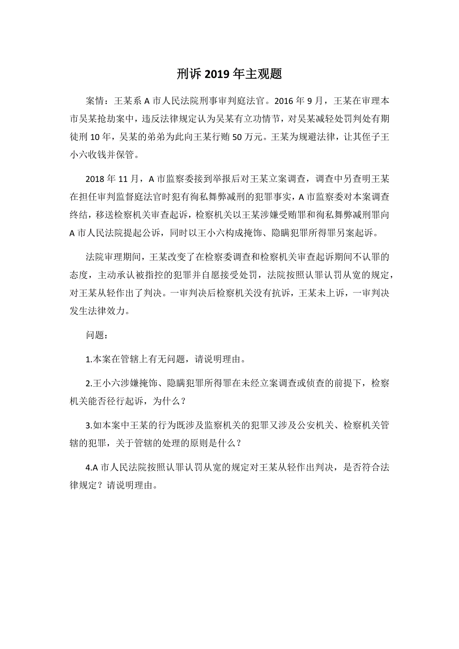 刑诉2019年主观题_第1页