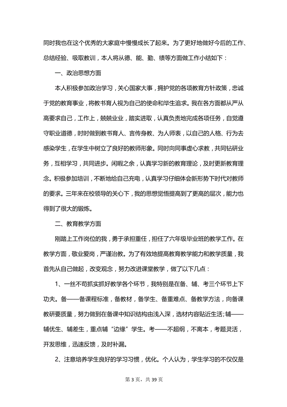 2023特岗教师年度个人总结_第3页