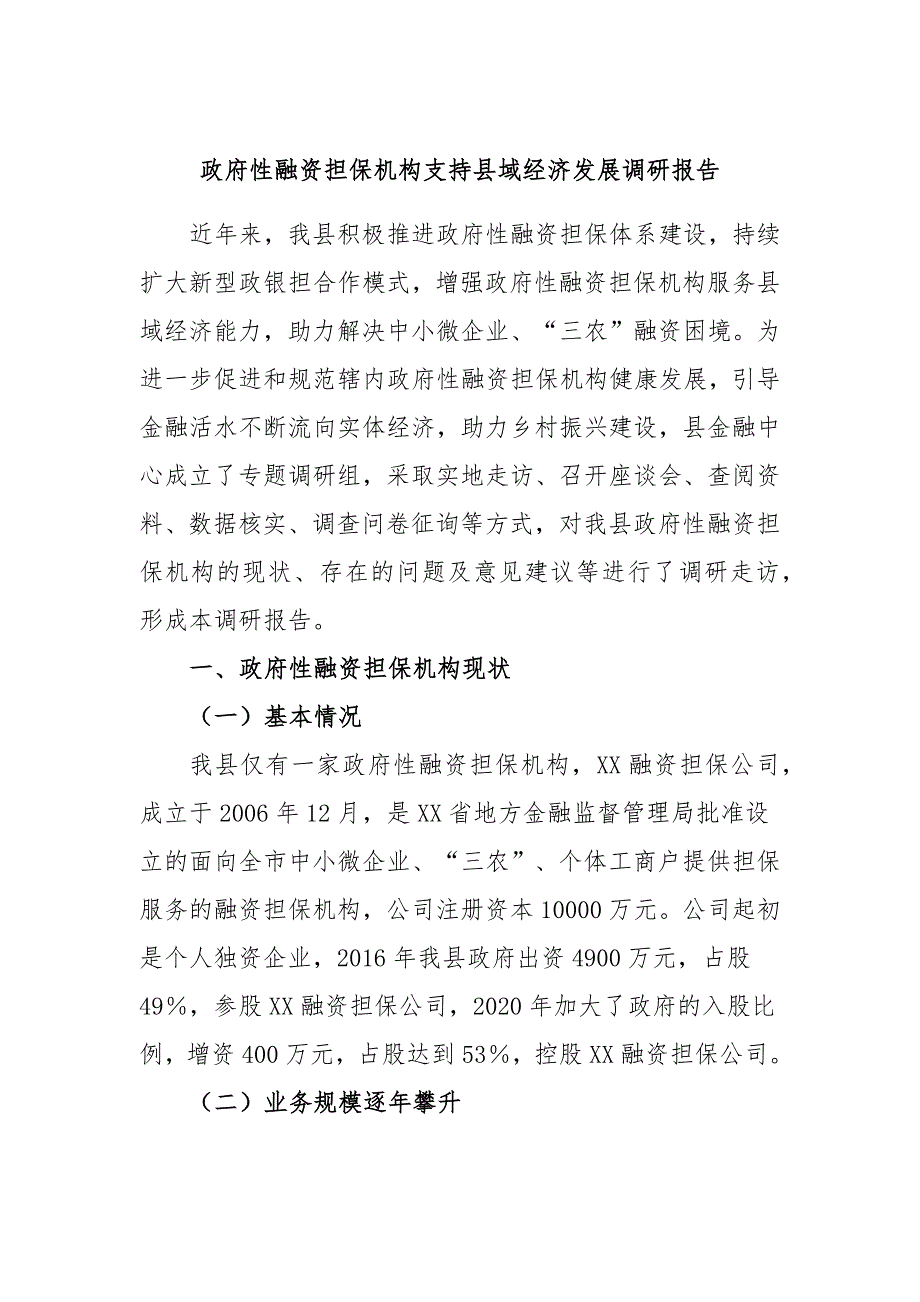 政府性融资担保机构支持县域经济发展调研报告_第1页