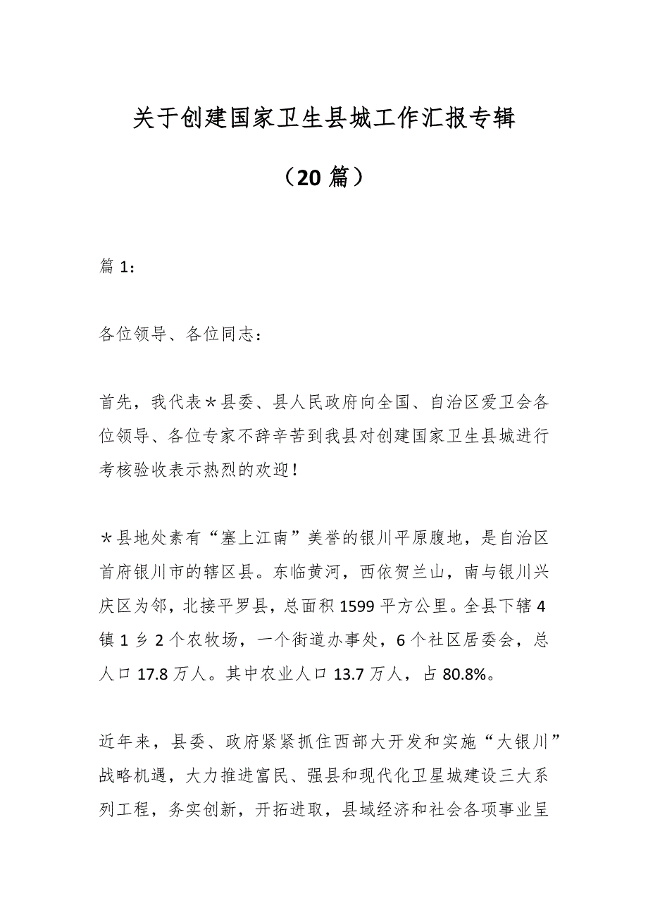 （20篇）关于创建国家卫生县城工作汇报专辑_第1页