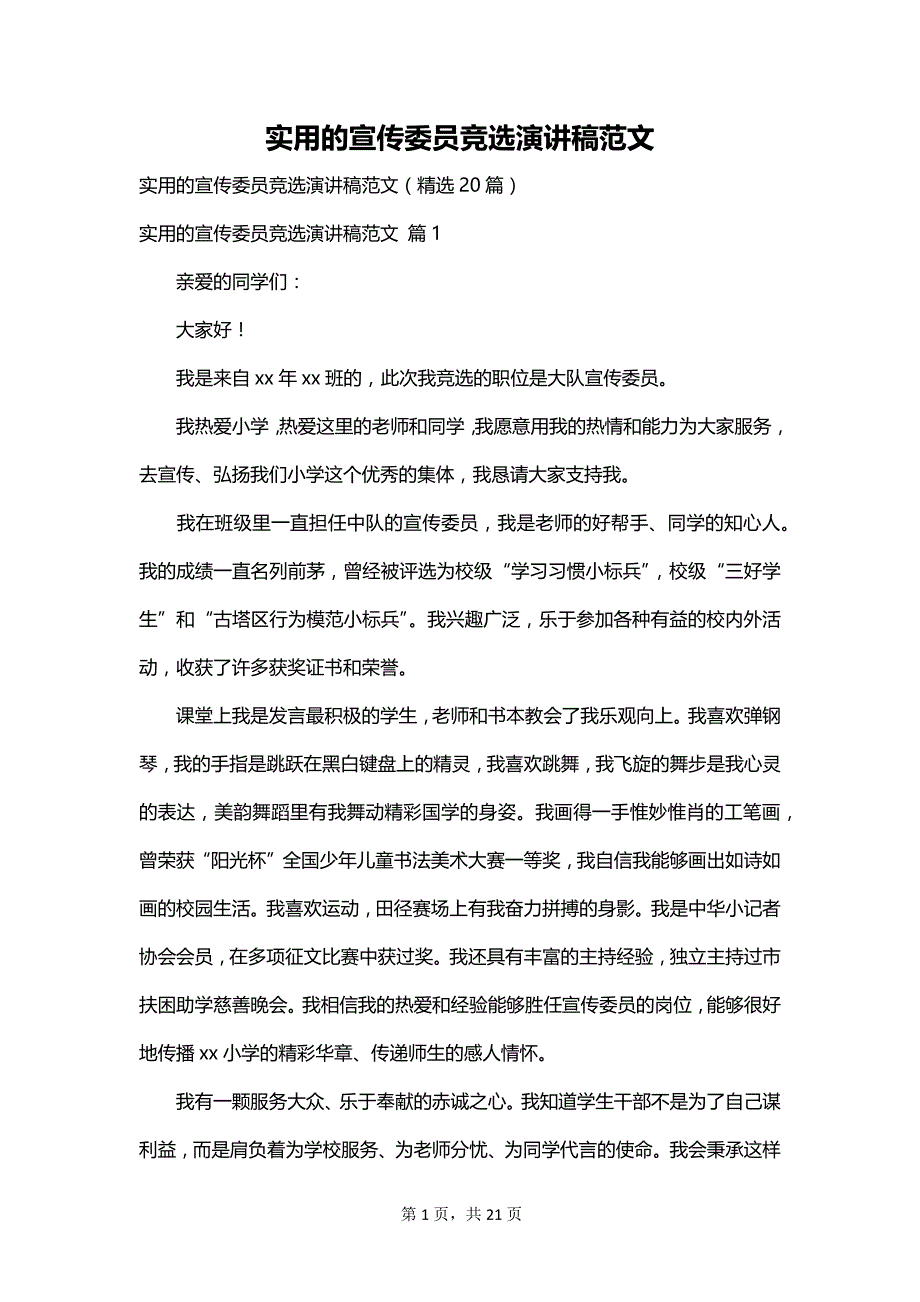 实用的宣传委员竞选演讲稿范文_第1页