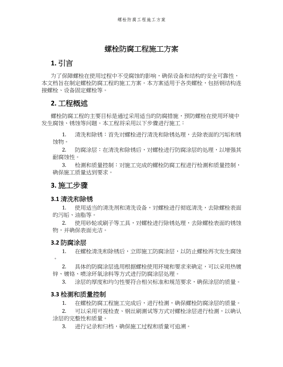 螺栓防腐工程施工方案_第1页