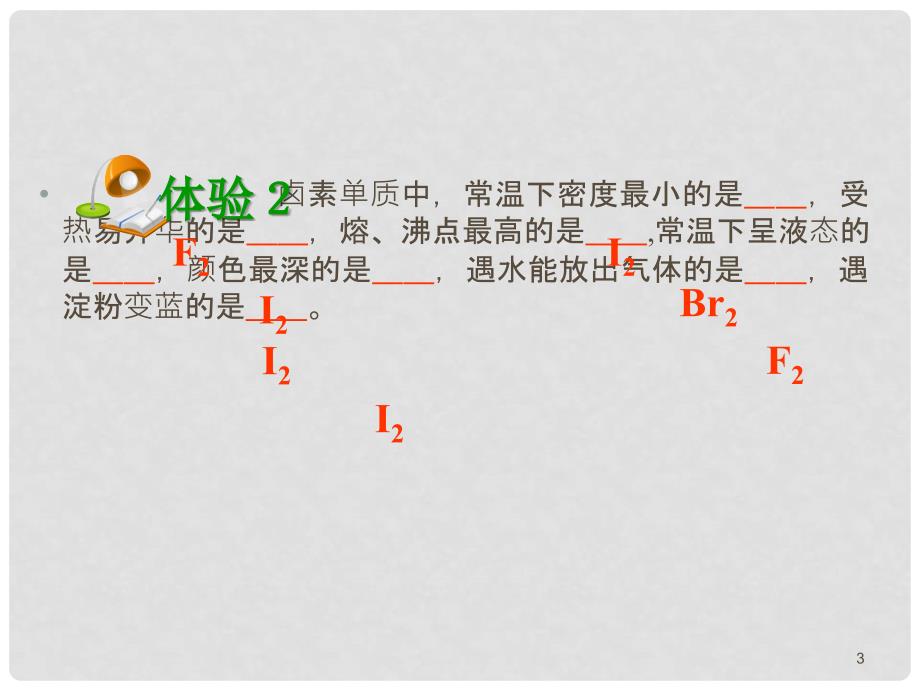 高考化学第一轮总复习 第13课时卤素元素课件（广西专版）_第3页