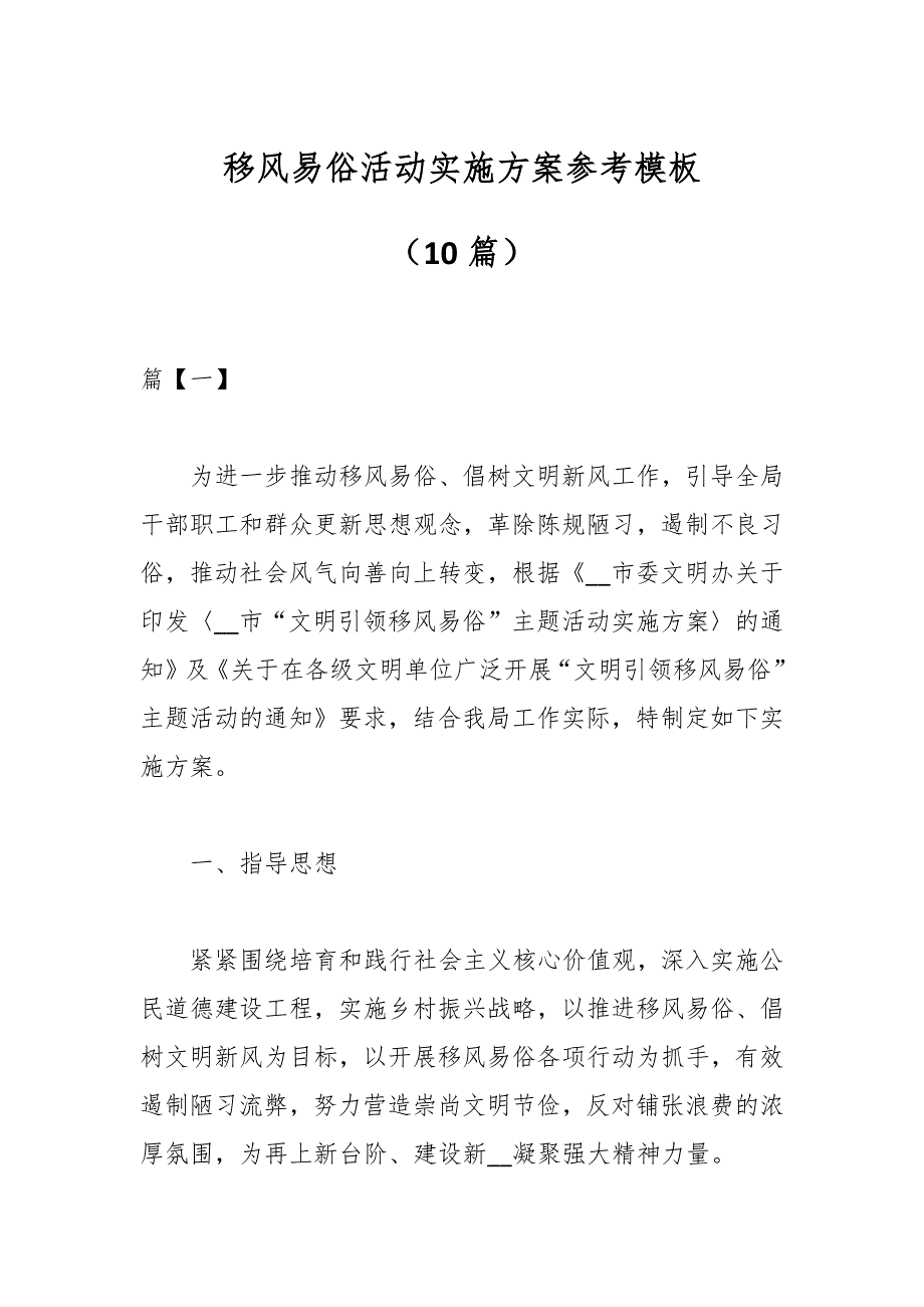 （10篇）移风易俗活动实施方案参考模板_第1页