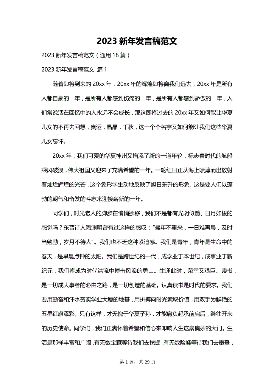 2023新年发言稿范文_第1页