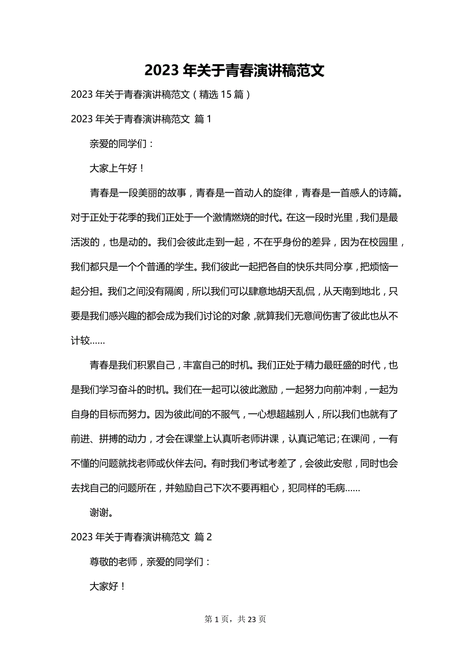 2023年关于青春演讲稿范文_第1页