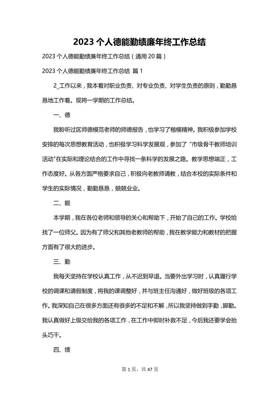 2023个人德能勤绩廉年终工作总结_第1页