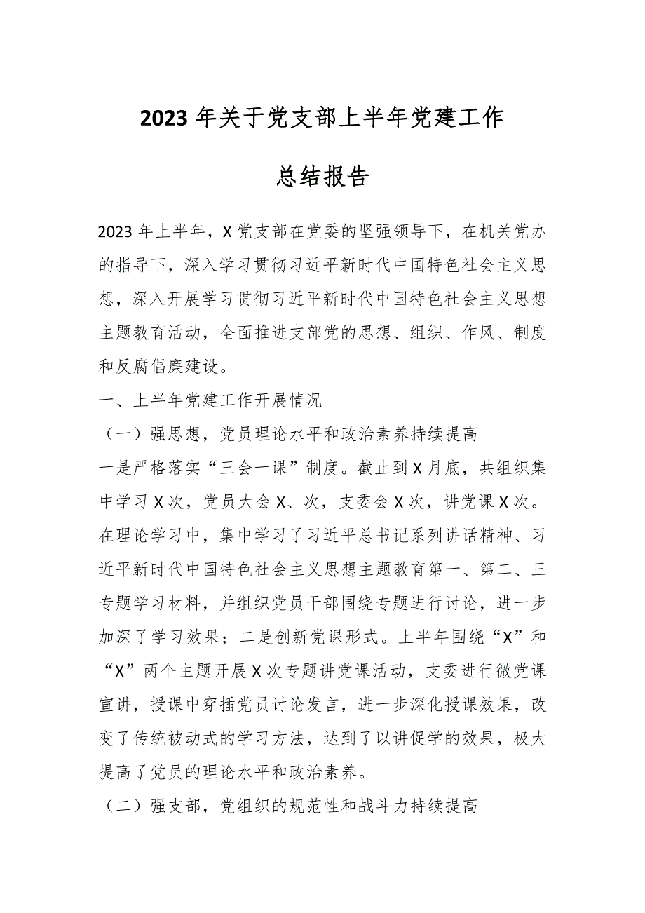 2023年关于党支部上半年党建工作总结报告_第1页