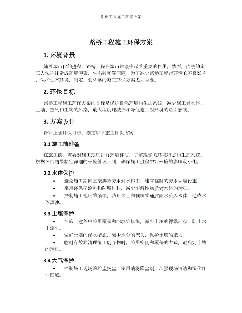 路桥工程施工环保方案_第1页