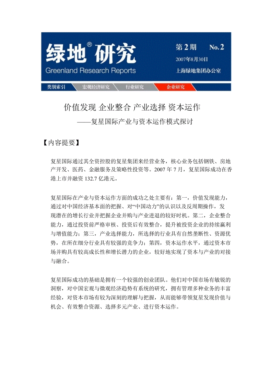 复星国际产业与资本运作模式探讨_第1页