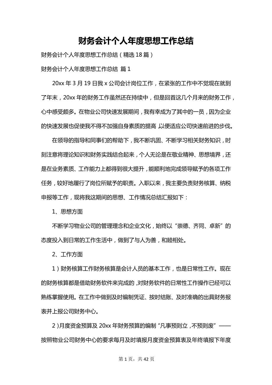 财务会计个人年度思想工作总结_第1页