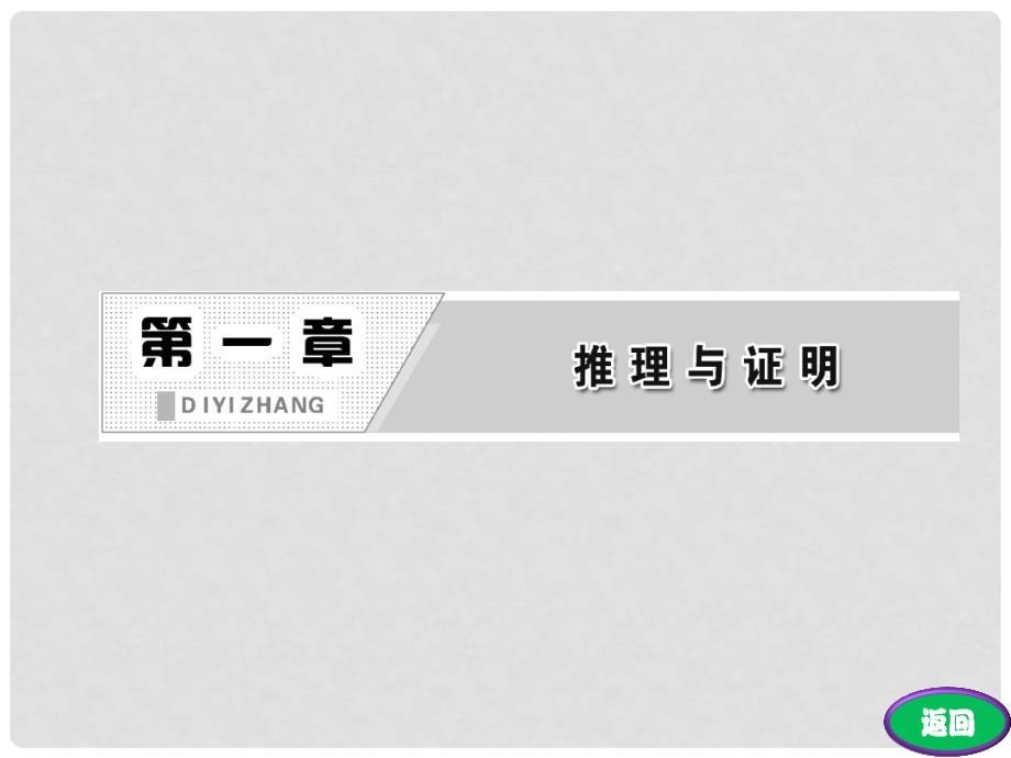 高中数学 第一章 &#167;3 反证法课件 北师大版选修22_第2页