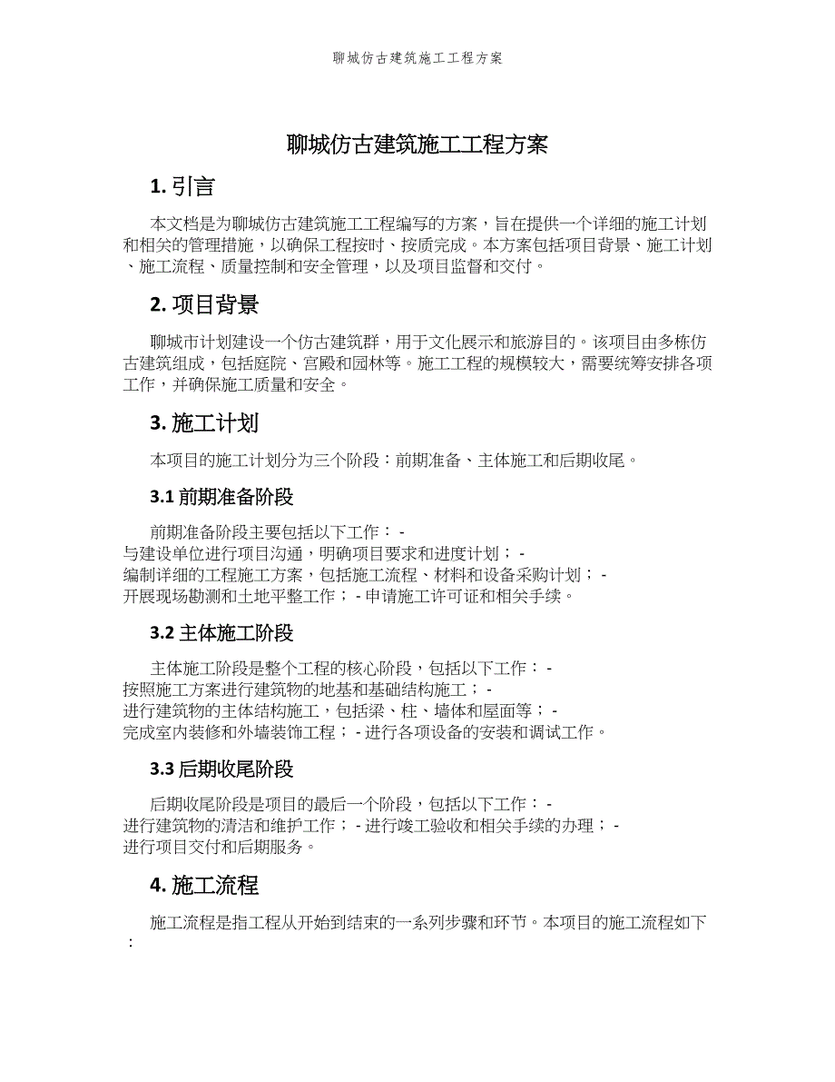 聊城仿古建筑施工工程方案_第1页