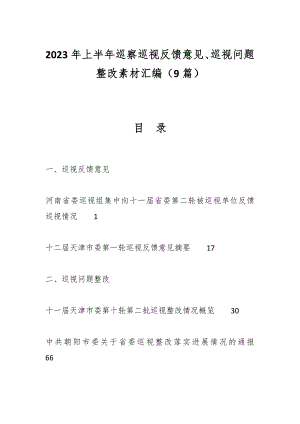 （9篇）2023年上半年巡察巡视反馈意见、巡视问题整改素材汇编