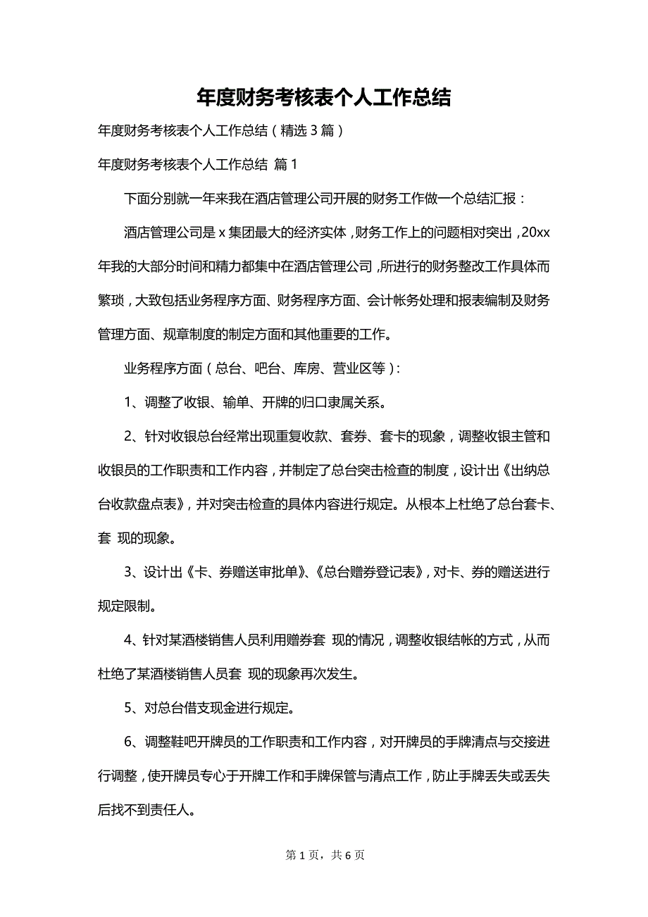 年度财务考核表个人工作总结_第1页