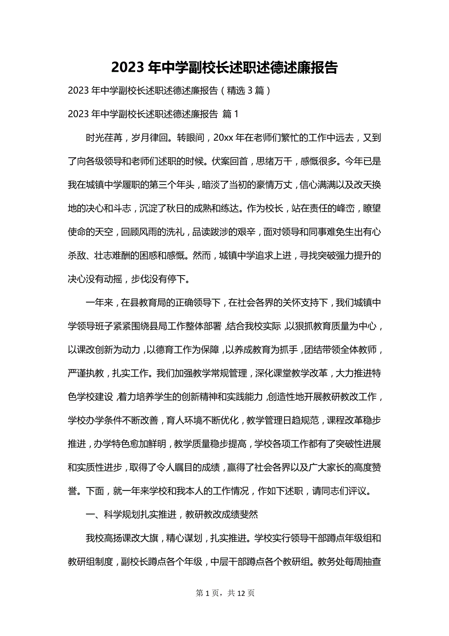 2023年中学副校长述职述德述廉报告_第1页