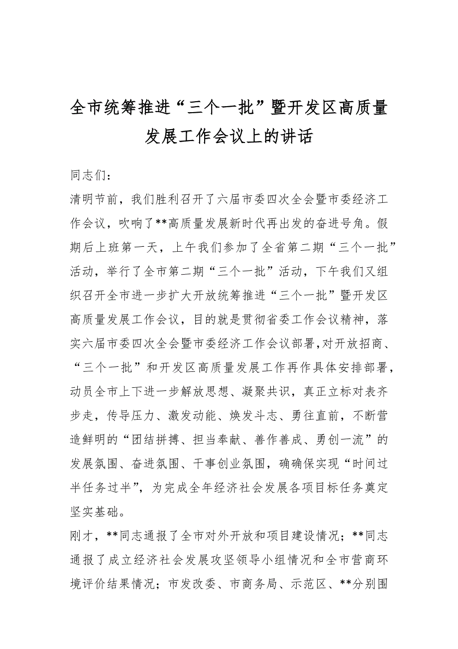 全市统筹推进“三个一批”暨开发区高质量发展工作会议上的讲话_第1页