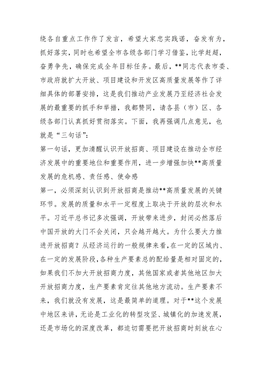 全市统筹推进“三个一批”暨开发区高质量发展工作会议上的讲话_第2页