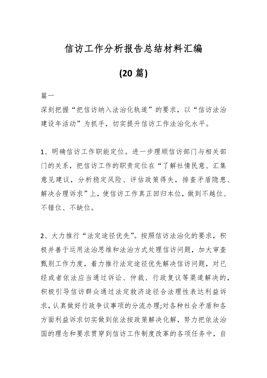 (20篇)信访工作分析报告总结材料汇编_第1页