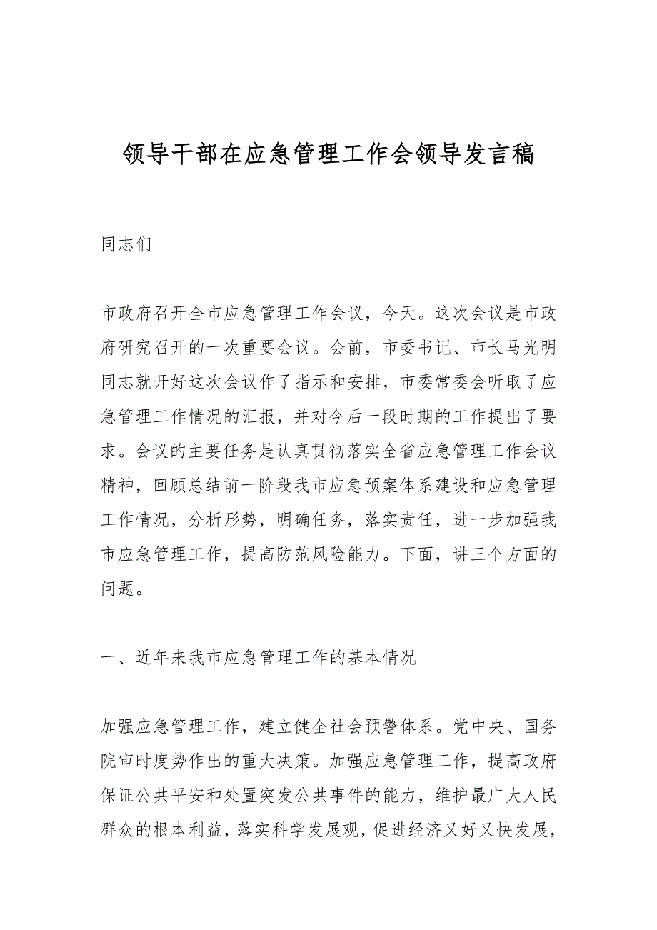 领导干部在应急管理工作会领导发言稿_第1页