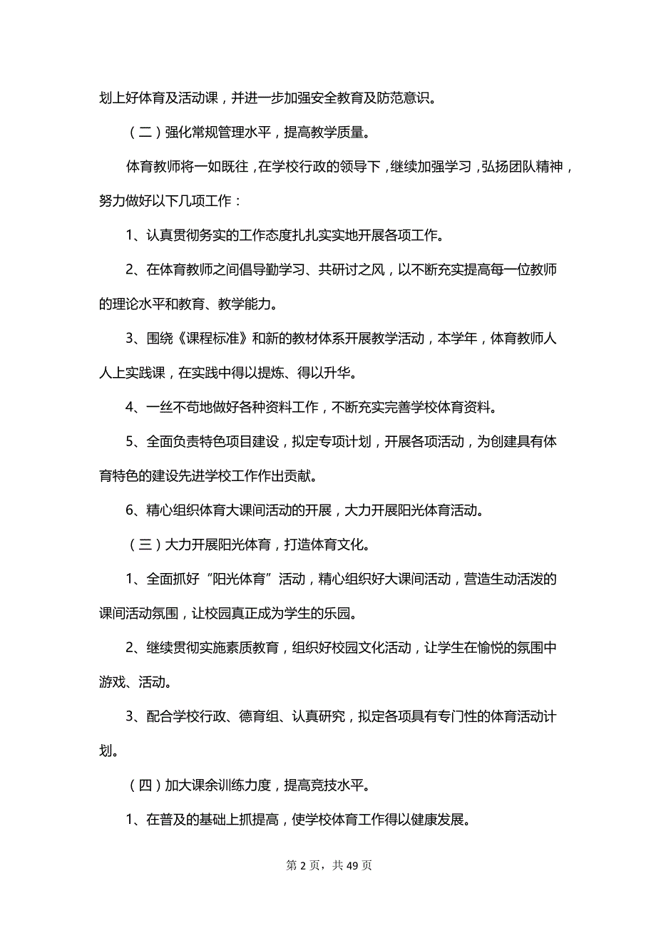 2023小学学校体育工作计划_第2页