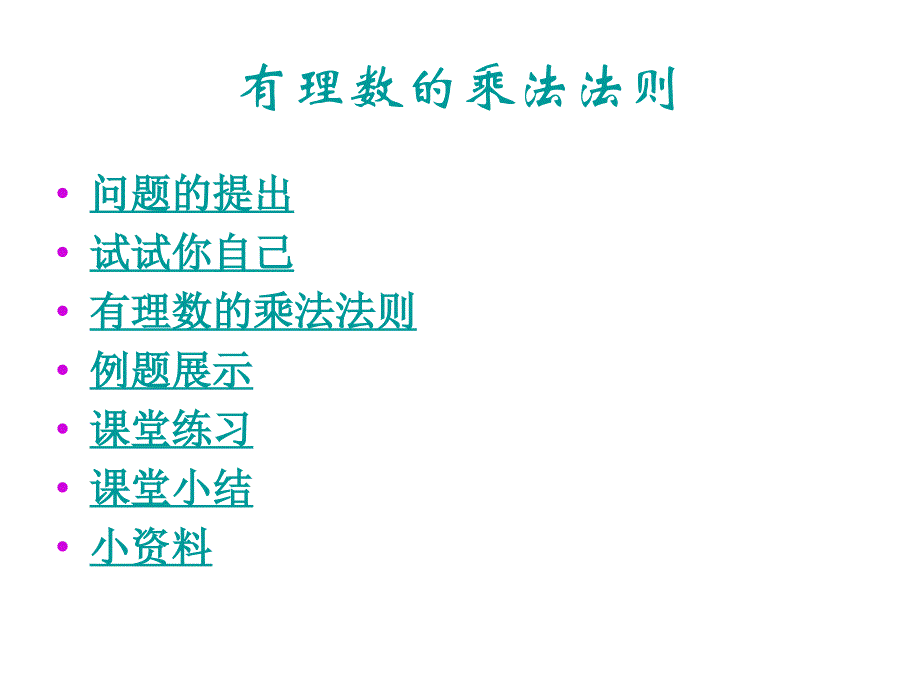 七年级数学有理数的乘法课件2_第3页