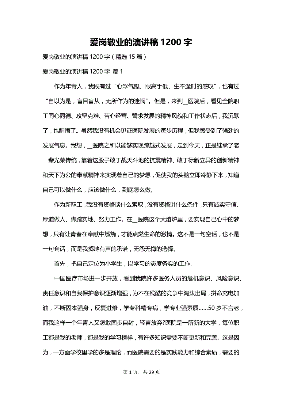 爱岗敬业的演讲稿1200字_第1页