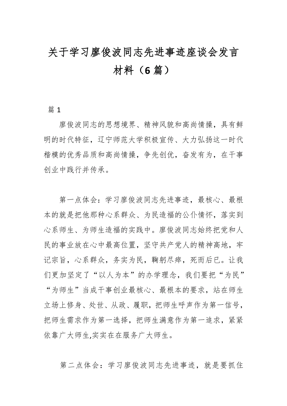 （6篇）关于学习廖俊波同志先进事迹座谈会发言材料_第1页