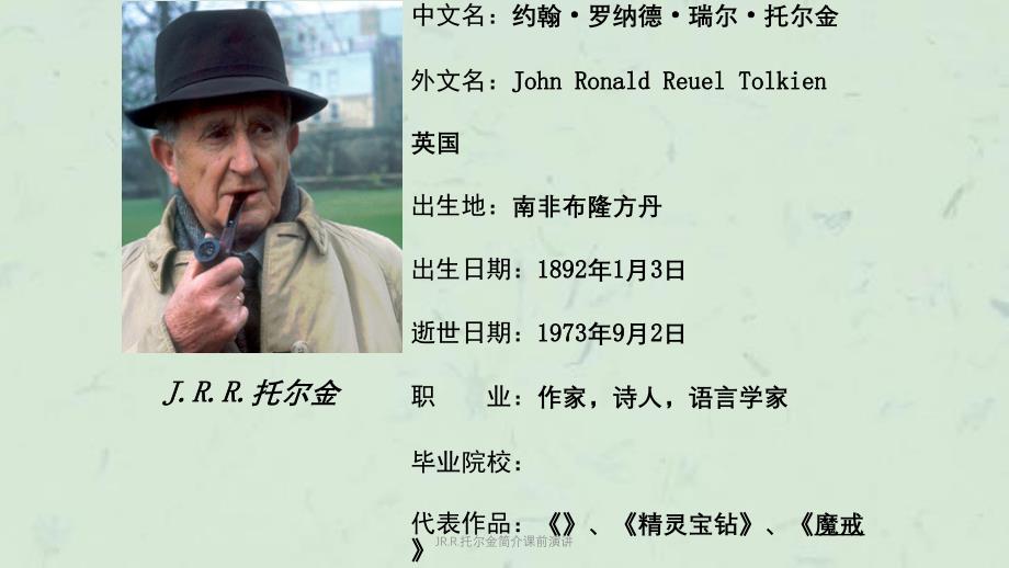 JR.R.托尔金简介课前演讲课件_第1页