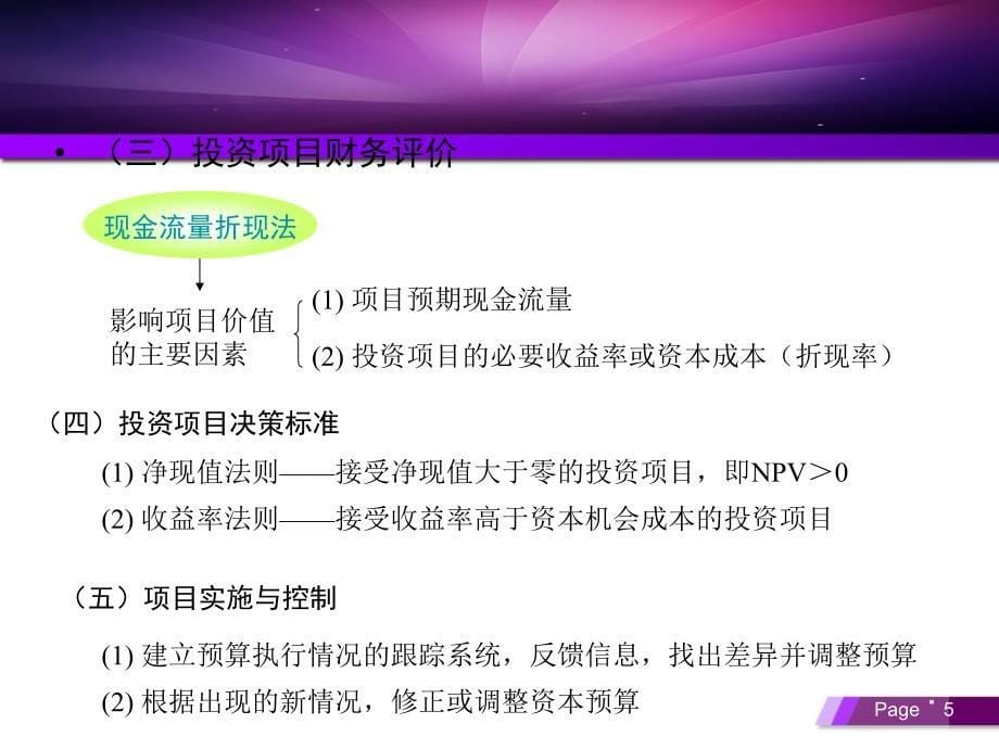 财务管理的讲义之第六讲投资管理课件_第5页