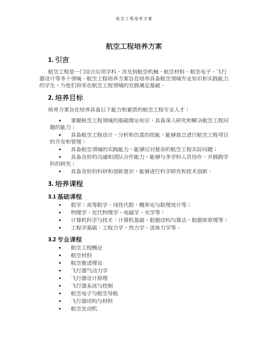 航空工程培养方案_第1页