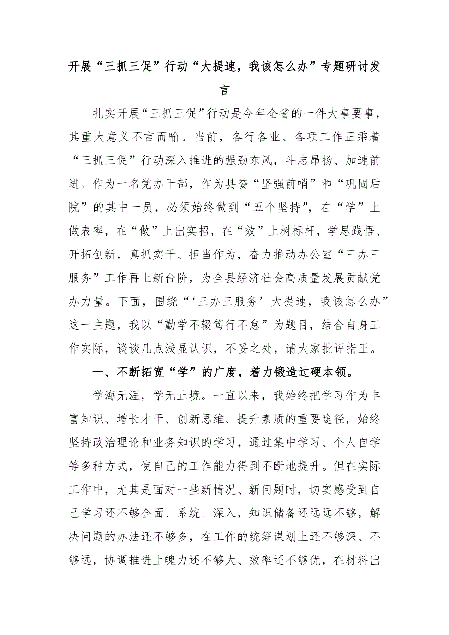 开展“三抓三促”行动“大提速我该怎么办”专题研讨发言_第1页