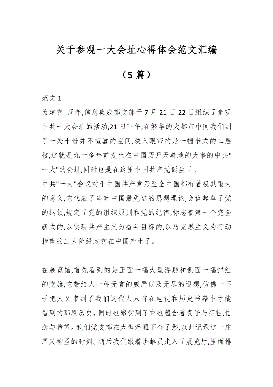 （5篇）关于参观一大会址心得体会范文汇编_第1页