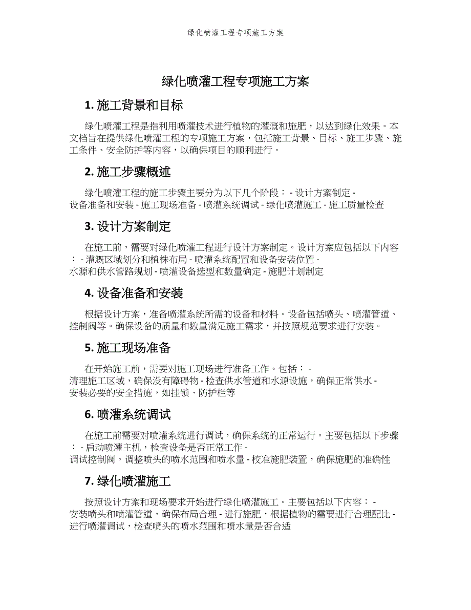 绿化喷灌工程专项施工方案_第1页