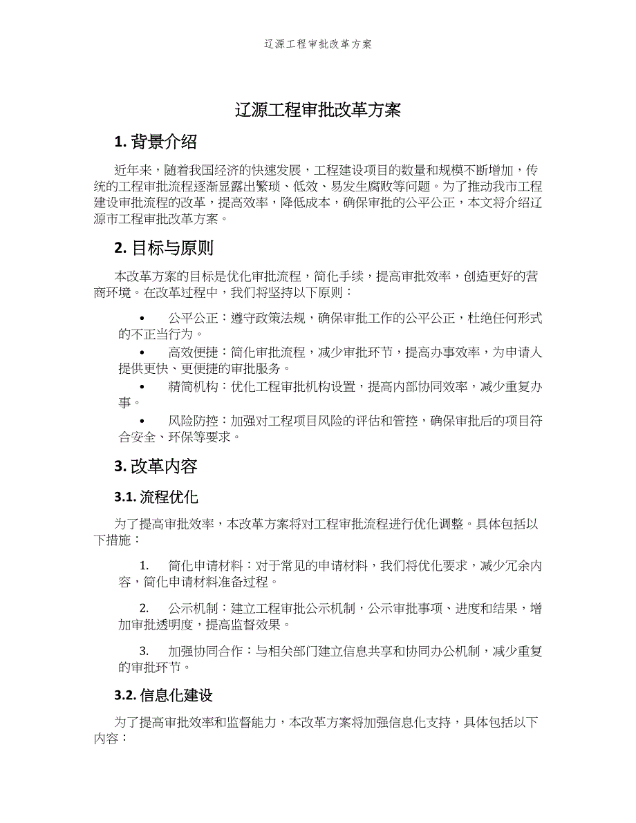 辽源工程审批改革方案_第1页