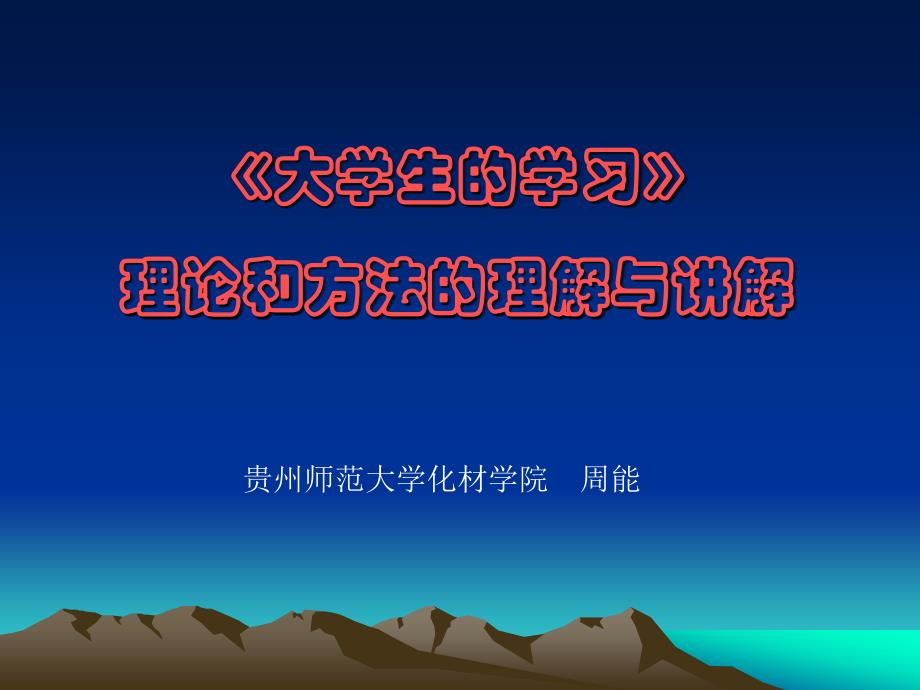 《大学生学习》课程和方法的理解与实施.ppt_第1页