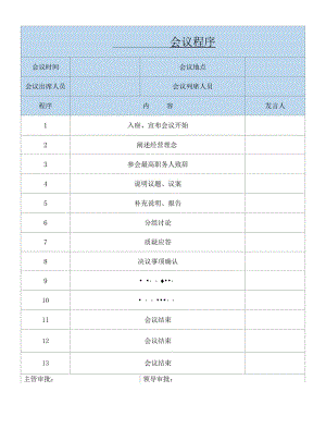 会议议程审批表